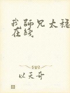 我师兄太稳健了在线