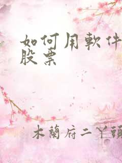 如何用软件筛选股票