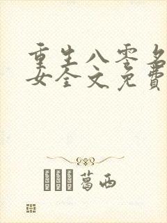 重生八零名豪商女全文免费阅读
