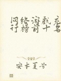 网络游戏充钱排行榜前十名