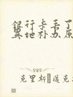 银行卡丢了可以异地补办原卡号吗