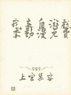 我来自游戏第一季动漫免费观看全集