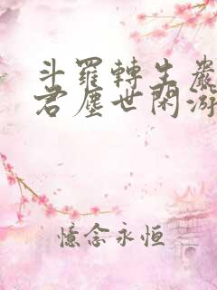 斗罗转生岩王帝君尘世闲游笔趣阁