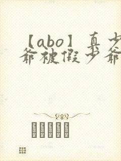 【abo】真少爷被假少爷强制爱了