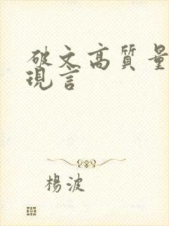 破文高质量推荐现言