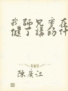 我师兄实在太稳健了讲的什么