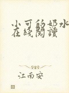 小可的奶水小说在线阅读