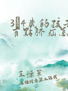 3―4岁的孩子有点脐疝怎么治疗