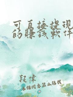 可直接提现微信的赚钱软件