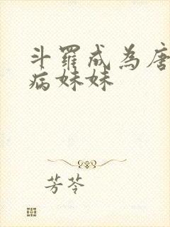 斗罗成为唐三的病妹妹