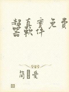 超真实免费变声器软件