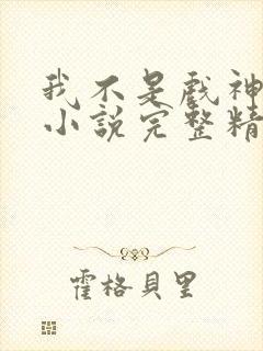 我不是戏神陈伶小说完整精校版