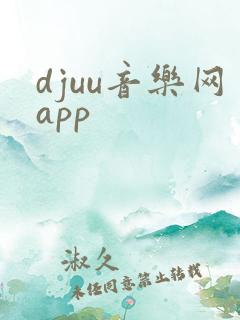 djuu音乐网app