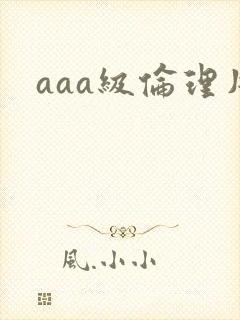 aaa级伦理片