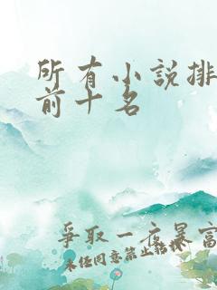 所有小说排行榜前十名