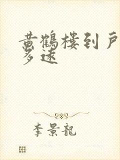 黄鹤楼到户部巷多远