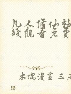 凡人修仙动漫在线观看免费完整版高清