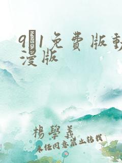 9·1免费版动漫版
