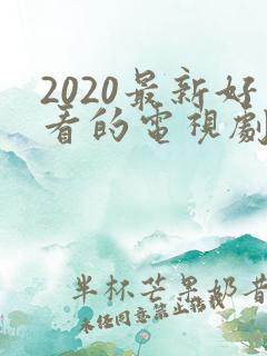 2020最新好看的电视剧纤纤影视
