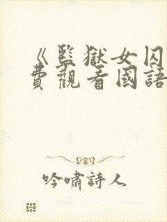 《监狱女囚》免费观看国语版