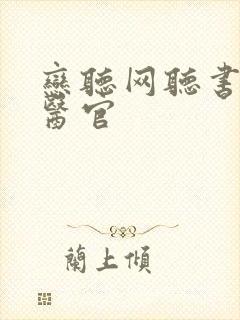 恋听网听书首席医官