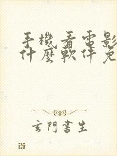 手机看电影下载什么软件免费最好用