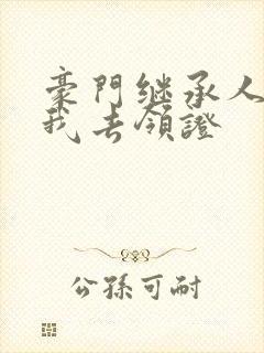 豪门继承人拉着我去领证