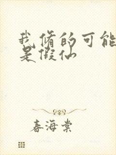 我修的可能修的是假仙