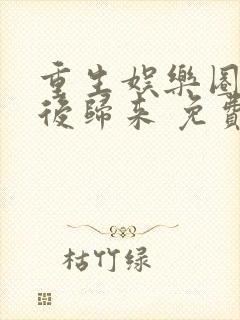 重生娱乐圈:天后归来 免费阅读