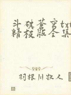 斗破苍穹txt精校版全集下载听书