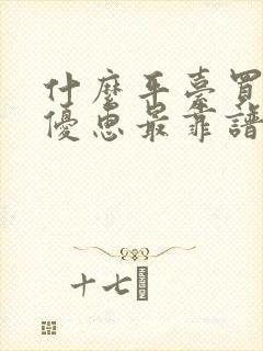 什么平台买车最优惠最靠谱