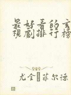 最好看的玄幻电视剧排行榜前十名