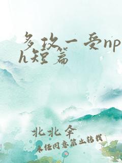 多攻一受np高h短篇