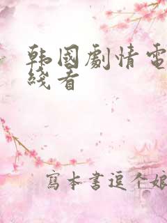 韩国剧情电影在线看