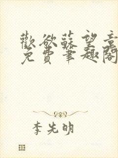 欢欲苏望章全文免费笔趣阁无弹窗