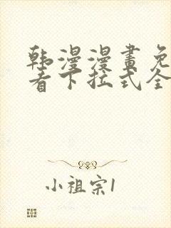 韩漫漫画免费观看下拉式全集