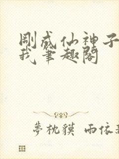 刚成仙神子孙求我笔趣阁