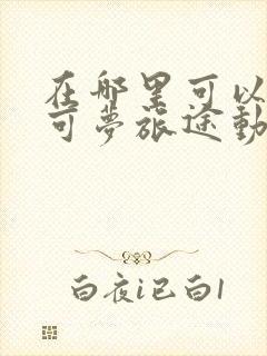 在哪里可以看宝可梦旅途动漫