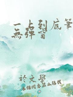 一上到底笔趣阁无弹窗