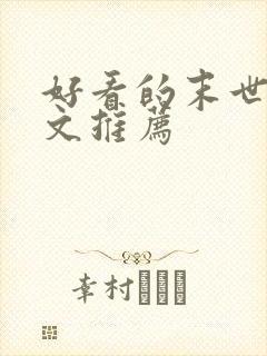 好看的末世甜宠文推荐