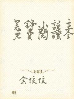 吴铮小说主人公免费阅读全文无弹窗