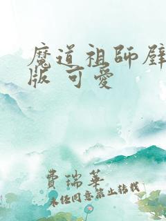 魔道祖师壁纸q版 可爱