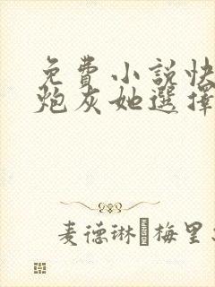 免费小说快穿之炮灰她选择种田