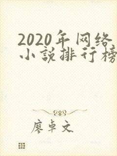 2020年网络小说排行榜前十名完结