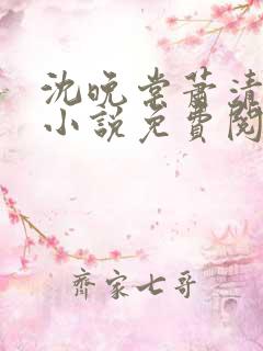 沈晚棠萧清渊的小说免费阅读