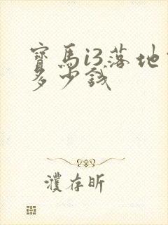 宝马i3落地价多少钱