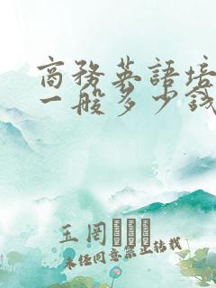 商务英语培训班一般多少钱