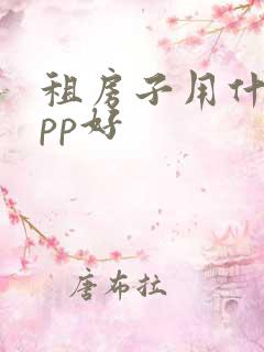 租房子用什么app好