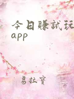 今日赚试玩赚钱app