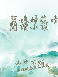 儿媳妇苏晴免费阅读小说